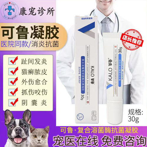 可鲁皮肤病外伤犬猫通用凝胶