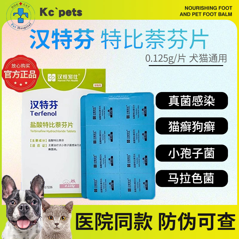 汉特芬宠物盐酸特比萘芬片犬猫皮肤病猫癣狗狗脱毛真菌药肤曲康