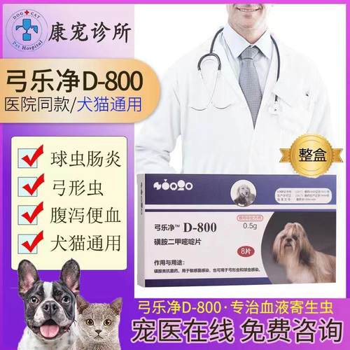 巴迪弓乐净d800驱虫药磺胺二甲嘧啶片猫狗便血体内球虫弓形虫打虫