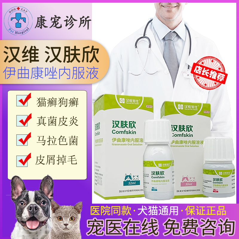 汉肤欣伊曲康唑液体犬猫通用