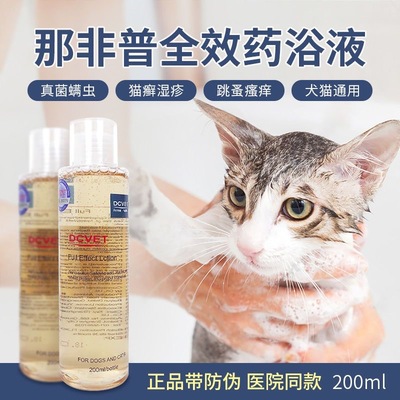 dcvet那非普药浴狗狗杀螨除菌皮肤病猫咪细菌沐浴露真菌湿疹非普