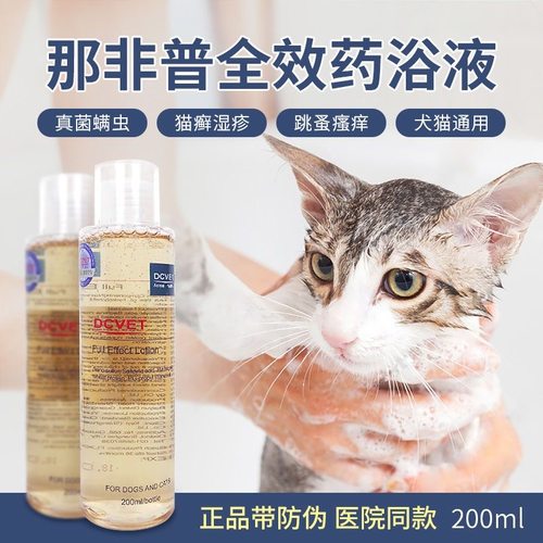 dcvet那非普药浴狗狗杀螨除菌皮肤病猫咪细菌沐浴露真菌湿疹非普