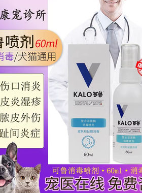 kalo可鲁复合溶菌酶伤口消毒喷剂60ml狗狗皮肤病狗猫脚趾炎趾间炎