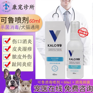 kalo可鲁复合溶菌酶伤口消毒喷剂60ml狗狗皮肤病狗猫脚趾炎趾间炎