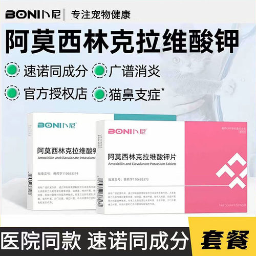 卜尼阿莫西林克拉维酸钾宠物消炎片猫咪狗狗感冒消炎药治疗猫鼻支
