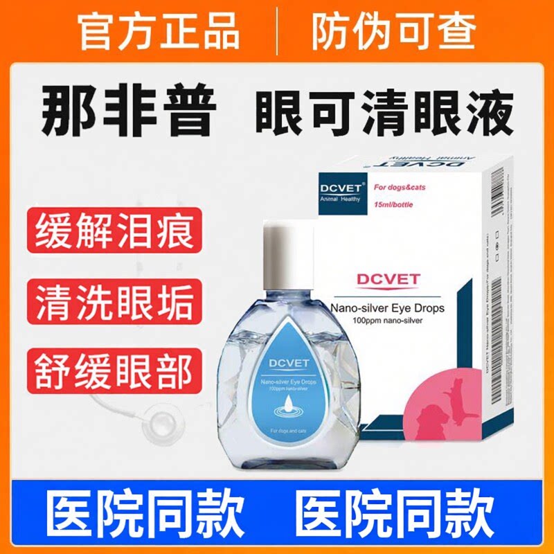 那非普滴眼液眼可清狗狗猫眼药水舒缓泪痕发红清洁眼睛清洁滋润干图片