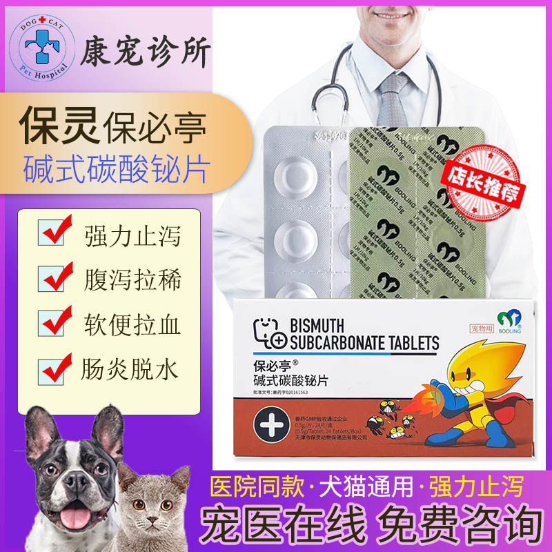 腹泻碳酸铋片碱式宠物猫狗保灵