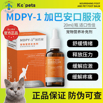MDPY-1加巴安情绪舒缓口服液防应激加巴喷丁猫用缓解猫咪情绪外出