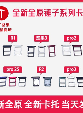 全新纯原锤子坚果R2/Pro3/Pro/Pro2/3/pro2s/R1/锤子手机卡托卡槽