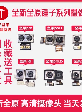 全新纯原锤子坚果R2/Pro3/Pro/Pro2/3/pro2s/R1/手机摄像头前后置