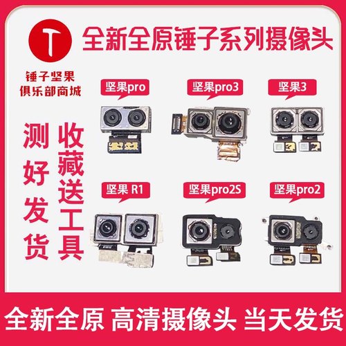 全新纯原锤子坚果R2/Pro3/Pro/Pro2/3/pro2s/R1/手机摄像头前后置