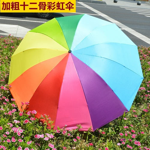 特大加粗12骨大伞面三折叠彩虹伞