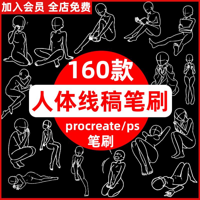 Procreate笔刷手绘动漫人物姿势动作人体辅助线线稿ps笔刷素材