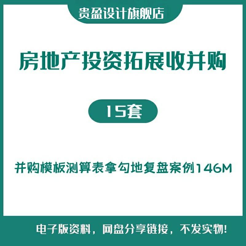 房地产投资拓展收并购可研模板复盘评价土地测算表拿勾地案例 商务/设计服务 设计素材/源文件 原图主图