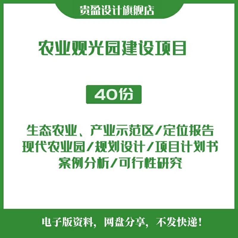 农业产业园项目建议书开发案例可行性报告总体规划策划设计方案