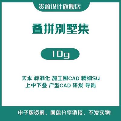 叠墅建筑设计方案文本户型施工图CAD上中下叠加拼别墅SU模型