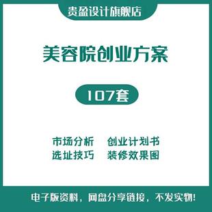 美容院开店创业计划书美容会所筹备选址装修风格布局设计效果图