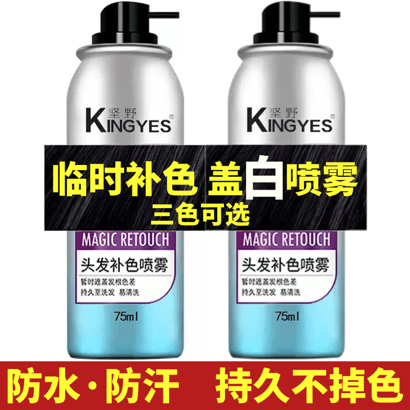 【一喷遮盖白发】坚野遮白发喷雾