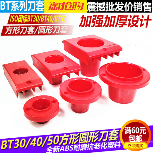 BT40方圆形塑料套BT50方圆形刀柄套 加厚ISO刀具座BT30塑料刀柄套