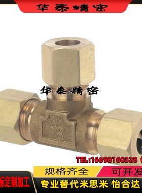 替代米思米DKUT3 4 5 6 8 10 12 三通快拧  T型三通 接头铜镀镍