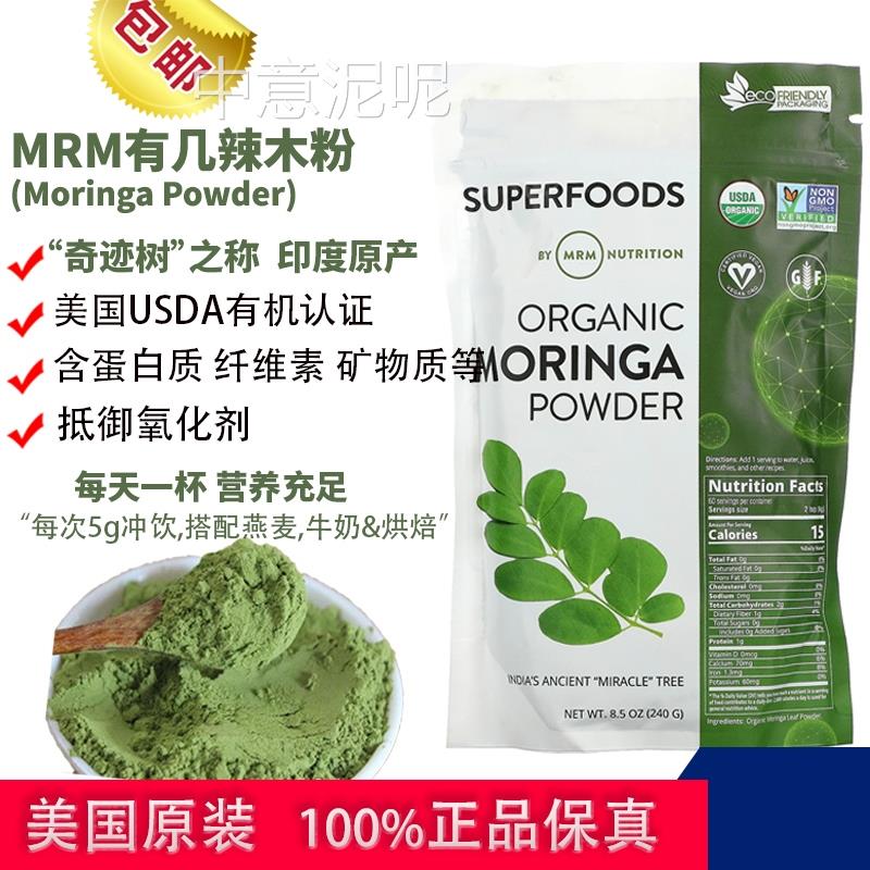 现货美国mrm辣木叶粉印度进口辣木粉营养粉moringa leaf powder