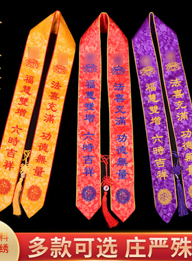 法会礼带佛事佛堂用品绶带寺庙水陆法会双层刺绣八吉祥彩带飘带