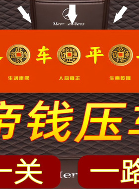 压车专用钱平安车载汽车五帝钱