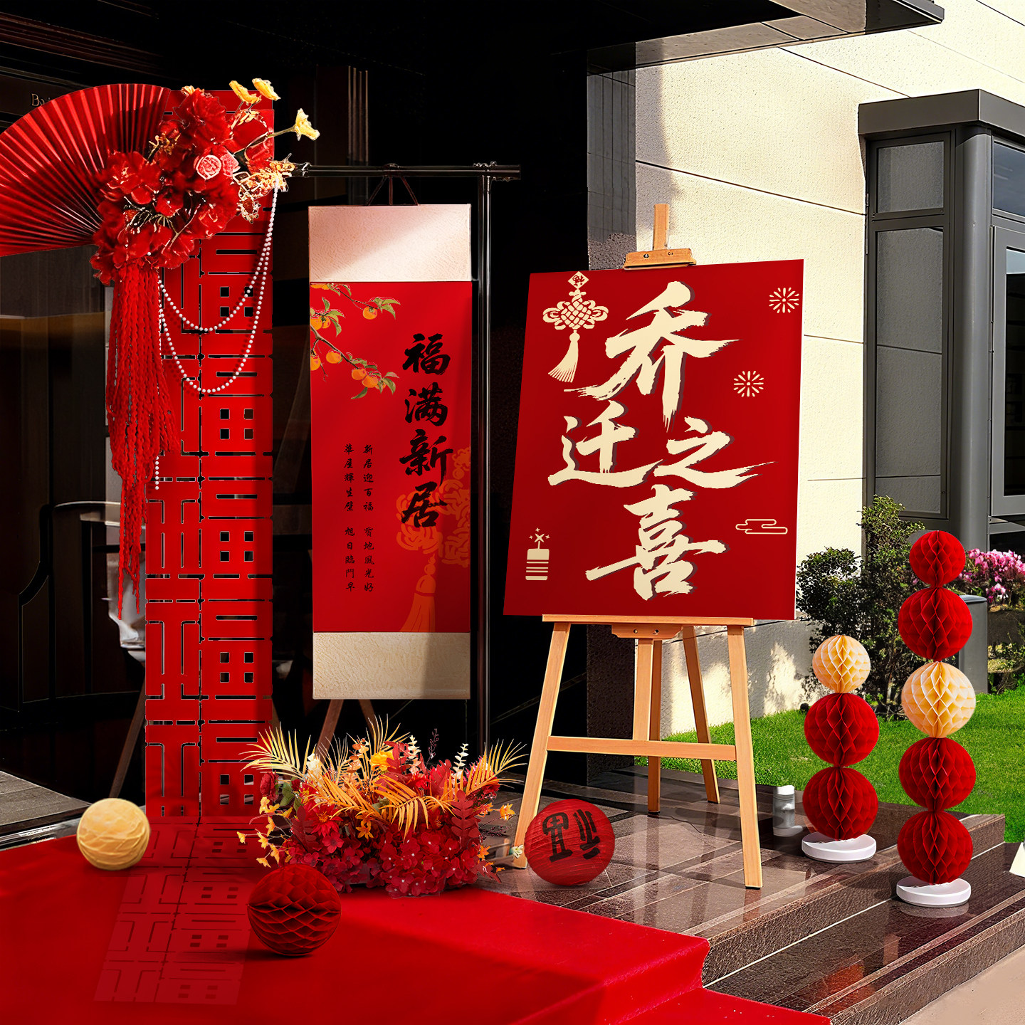乔迁之喜氛围布置新房迎宾立牌条幅背景搬家入宅仪式新居装饰用品