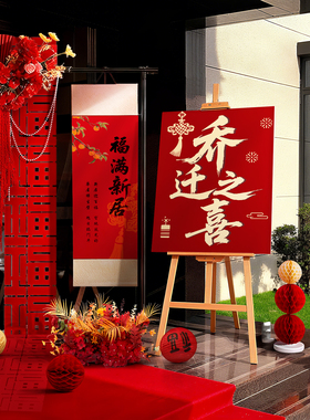 乔迁之喜氛围布置新房迎宾立牌条幅背景搬家入宅仪式新居装饰用品