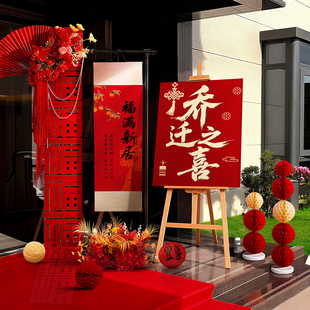乔迁之喜氛围布置新房迎宾立牌条幅背景搬家入宅仪式新居装饰用品