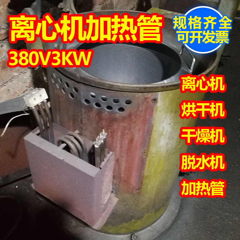 离心机加热管配件甩干机电热管烘干机干燥机发热管380V220V 1/3KW