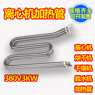 离心机加热管配件甩干机烘干机电热管干燥机发热管380/220V 1/3KW