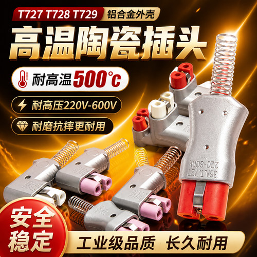 T727T728铝合金插头加热圈陶瓷电炉插头底座T727工业35A高温插座
