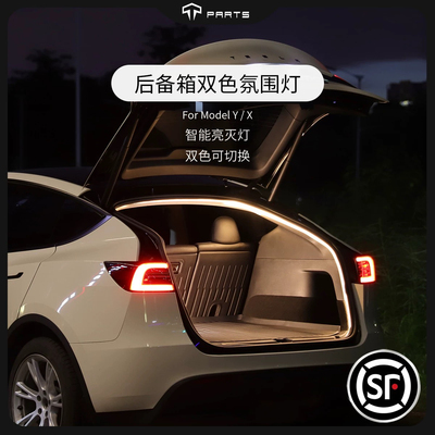 TPARTS适用特斯拉焕新版ModelY/X后备尾箱氛围灯带感应双色照明