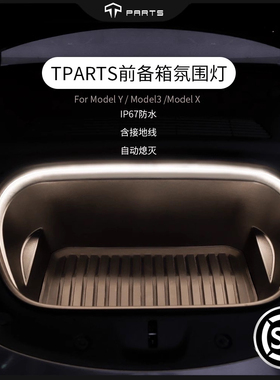 TPARTS适用特斯拉焕新版Model3/Y前备箱氛围灯改装丫配件
