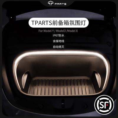 特斯拉ModelY3前备箱氛围灯