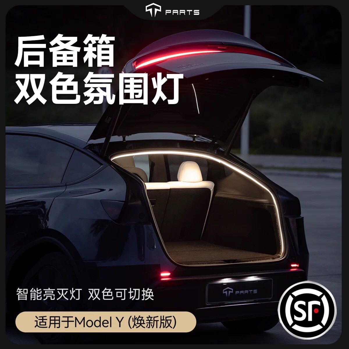 TPARTS适用特斯拉焕新版ModelY/X后备尾箱氛围灯带感应双色照明