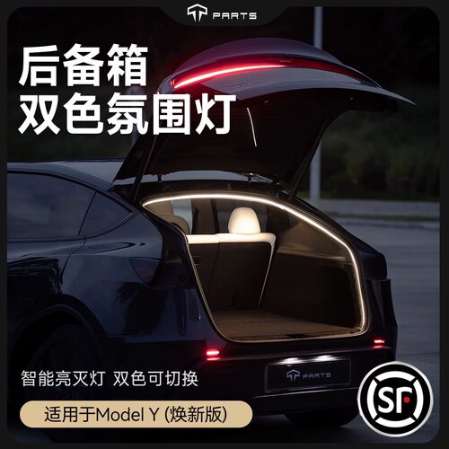 TPARTS适用特斯拉焕新版ModelY/X后备尾箱氛围灯带感应双色照明