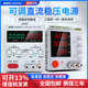 可调直流稳压电源30V5A10A60充电手机笔记本维修恒流源程式 设计大