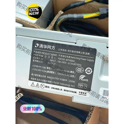 FSP250-40TABAA新款250W清华同方全新原装正品 议价产品 原装拆机