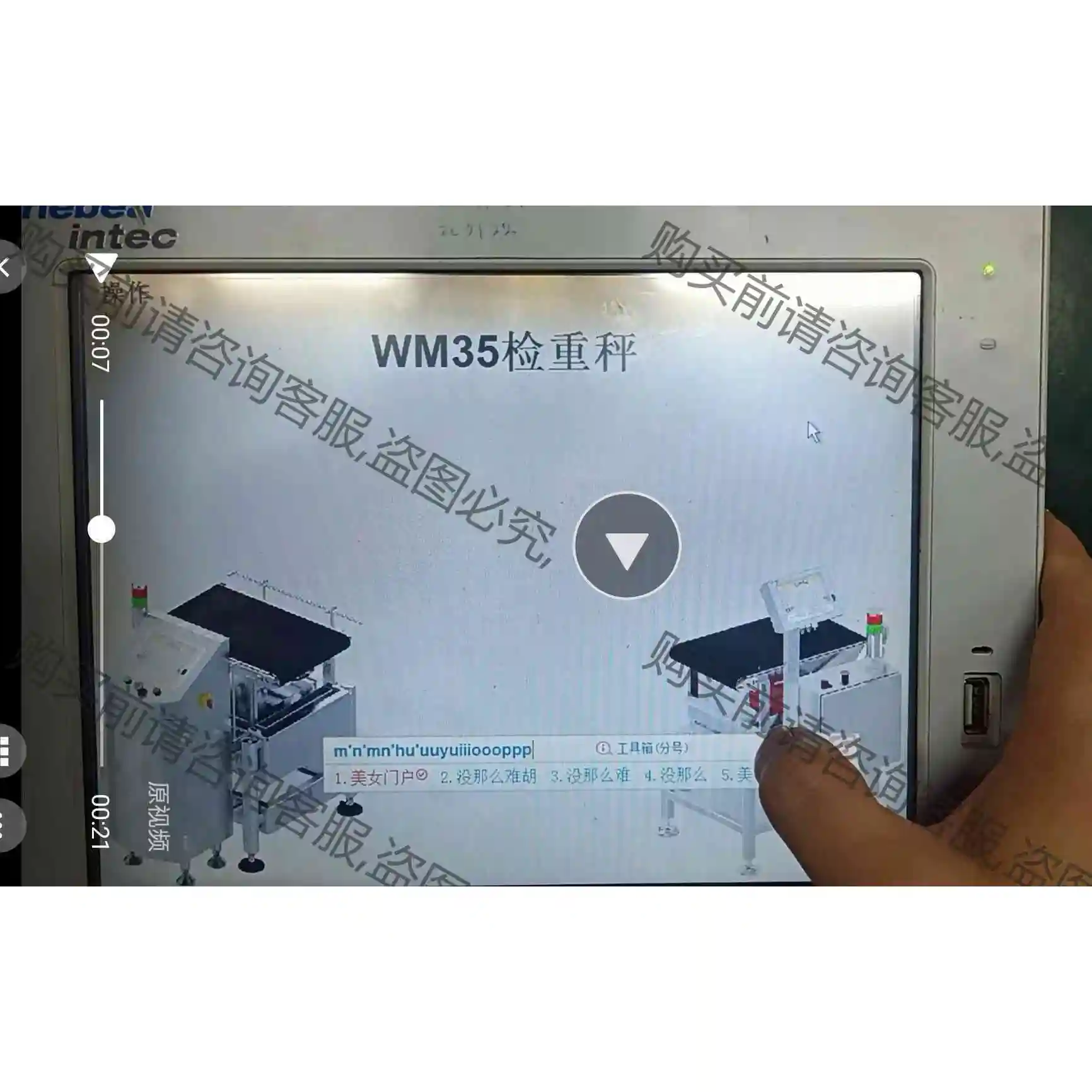 德国Minebea intec赛多利斯WM35检重秤显示屏触 议价产品 原装拆