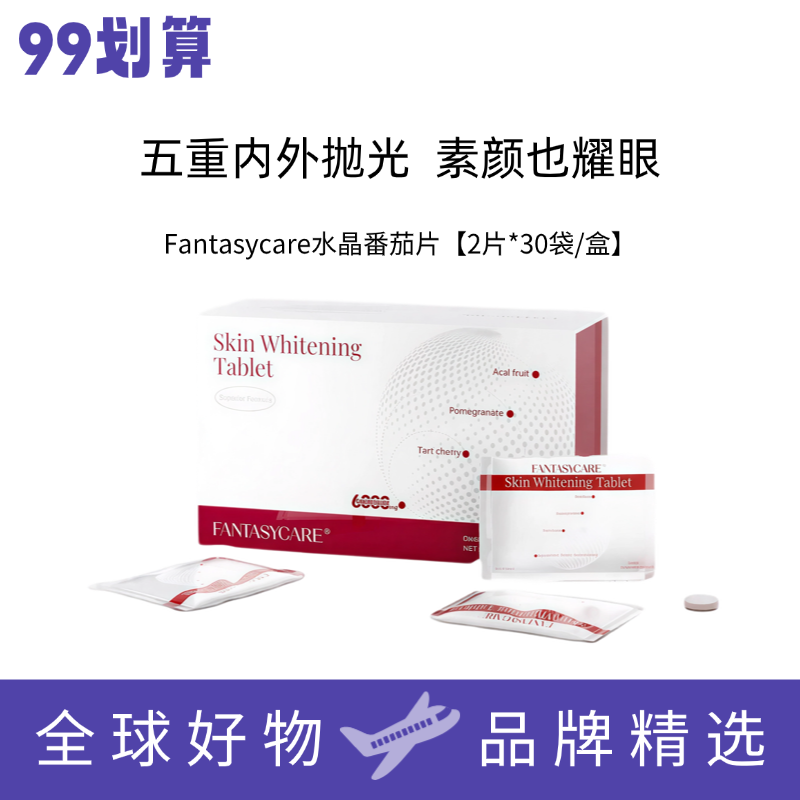 Fantasycare白番茄谷胱甘肽麦角硫因焕亮肤色白白片【60片/盒】,保健食品/膳食营养补充食品,其他膳食营养补充剂,淘宝优惠券,粉丝福利购,淘宝优惠卷
