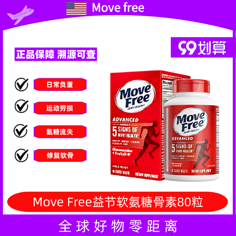 美国Move Free益节氨糖维骨力氨基葡萄糖软骨素红瓶80粒