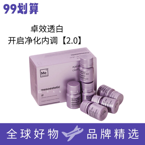Mesoestetic美斯蒂克亮白饮二代内服提亮30ml*6瓶【2.0防伪可查】