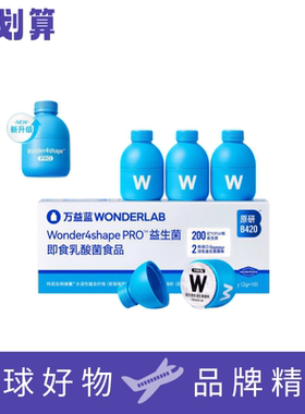 万益蓝WonderLab body100原研益生菌B420Pro
