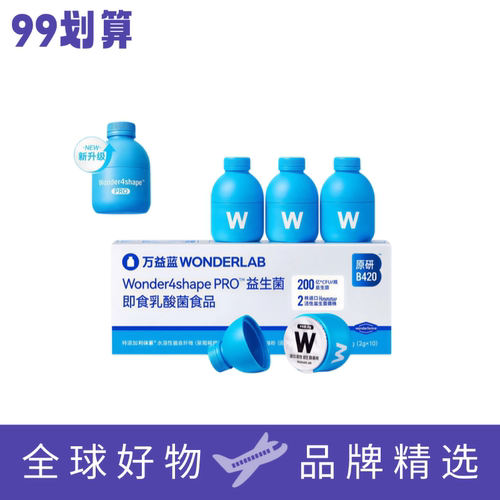 万益蓝WonderLab body100原研益生菌B420Pro