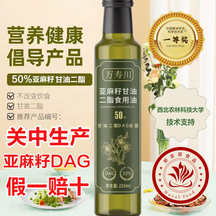 万寿川关中亚麻籽二酯食用油二脂油甘油二酯含量DAG50% 250ml/瓶