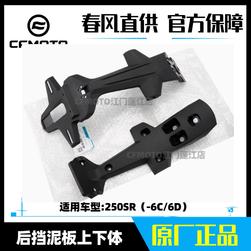 cfmoto春风250SR后挡泥板上体上盖下盖250-6C/6D装饰板牌照架
