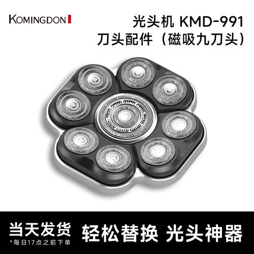 komingdon/科明顿KMD-991 原装磁吸备用九刀头 两件起包邮
