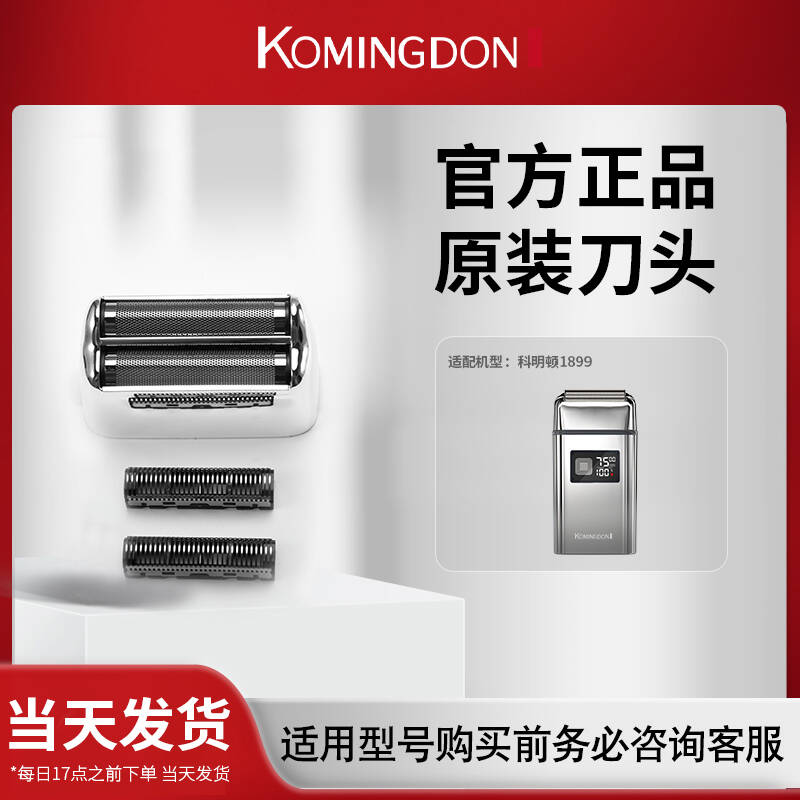 komingdon/科明顿KMD-1899原装专用备用刀头 两件包邮